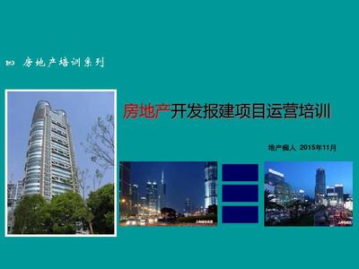 房地產(chǎn)開(kāi)發(fā)報(bào)建項(xiàng)目運(yùn)營(yíng)與物業(yè)管理實(shí)務(wù)培訓(xùn)講義