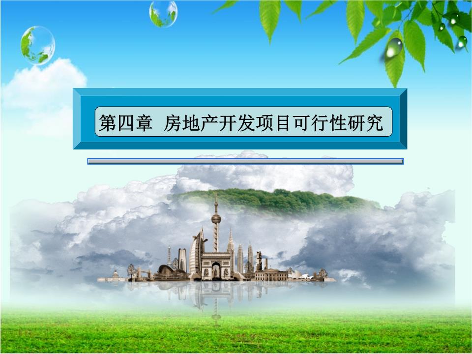 房地產(chǎn)開(kāi)發(fā)項(xiàng)目可行性研究 決策基石與核心要素