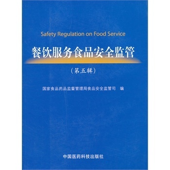 《餐飲服務(wù)食品安全監(jiān)管（第五輯）》 餐飲管理者必讀的實(shí)用指南